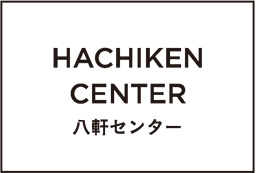 HACHIKEN CENTER 八軒センター