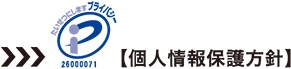 たいせつにしますプライバシー【個人情報保護方針】