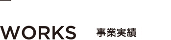 WORKS　事業実績